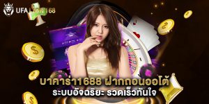 บาคาร่า1688 ฝากถอนออโต้ ระบบอัจฉริยะ รวดเร็วทันใจ