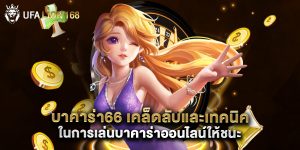 บาคาร่า66 เคล็ดลับและเทคนิคในการเล่นบาคาร่าออนไลน์ให้ชนะ