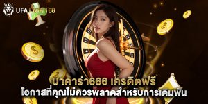 บาคาร่า666 เครดิตฟรี โอกาสที่คุณไม่ควรพลาดสำหรับการเดิมพัน