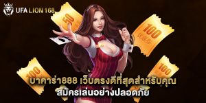 บาคาร่า888 เว็บตรงดีที่สุดสำหรับคุณ สมัครเล่นอย่างปลอดภัย
