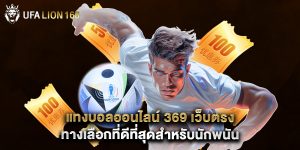 แทงบอลออนไลน์ 369 เว็บตรง ทางเลือกที่ดีที่สุดสำหรับนักพนัน