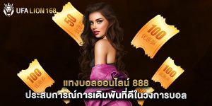 แทงบอลออนไลน์ 888 ประสบการณ์การเดิมพันที่ดีในวงการบอล