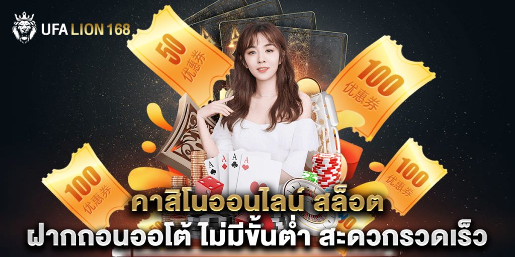 คาสิโนออนไลน์ สล็อต ฝากถอนออโต้ ไม่มีขั้นต่ำ สะดวกรวดเร็ว