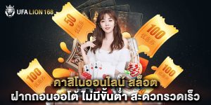 คาสิโนออนไลน์ สล็อต ฝากถอนออโต้ ไม่มีขั้นต่ำ สะดวกรวดเร็ว