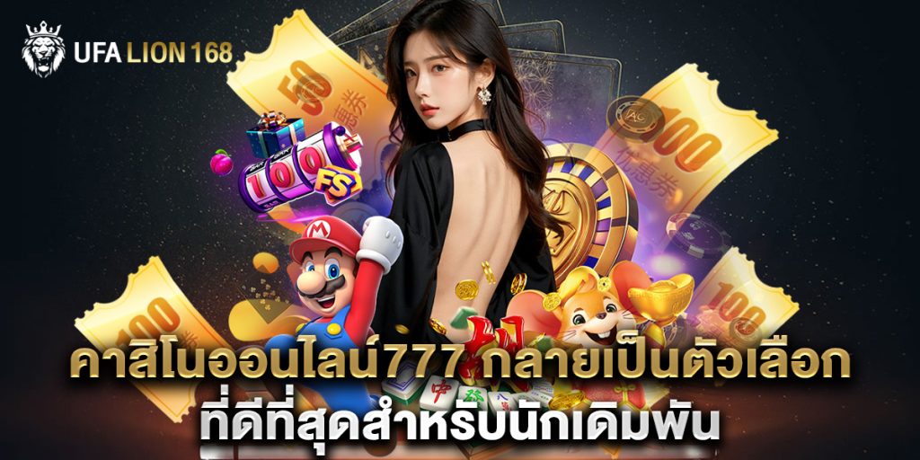 คาสิโนออนไลน์777 กลายเป็นตัวเลือกที่ดีที่สุดสำหรับนักเดิมพัน 1 คาสิโนออนไลน์777 กลายเป็นตัวเลือกที่ดีที่สุดสำหรับนักเดิมพัน