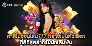 คาสิโนออนไลน์777 กลายเป็นตัวเลือกที่ดีที่สุดสำหรับนักเดิมพัน