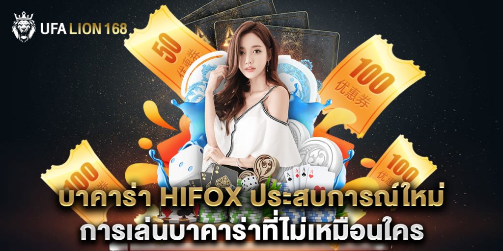 บาคาร่า hifox ประสบการณ์ใหม่การเล่นบาคาร่าที่ไม่เหมือนใคร 1 บาคาร่า hifox ประสบการณ์ใหม่การเล่นบาคาร่าที่ไม่เหมือนใคร