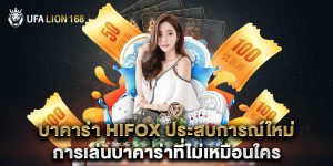 บาคาร่า hifox ประสบการณ์ใหม่การเล่นบาคาร่าที่ไม่เหมือนใคร