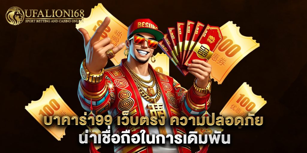 บาคาร่า99 เว็บตรง ความปลอดภัย น่าเชื่อถือในการเดิมพัน 1 บาคาร่า99 เว็บตรง ความปลอดภัย น่าเชื่อถือในการเดิมพัน
