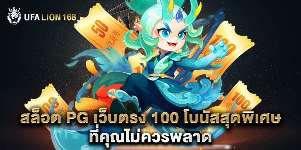 สล็อต pg เว็บตรง 100 โบนัสสุดพิเศษ ที่คุณไม่ควรพลาด 1 สล็อต pg เว็บตรง 100 โบนัสสุดพิเศษ ที่คุณไม่ควรพลาด