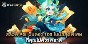 สล็อต pg เว็บตรง 100 โบนัสสุดพิเศษ ที่คุณไม่ควรพลาด