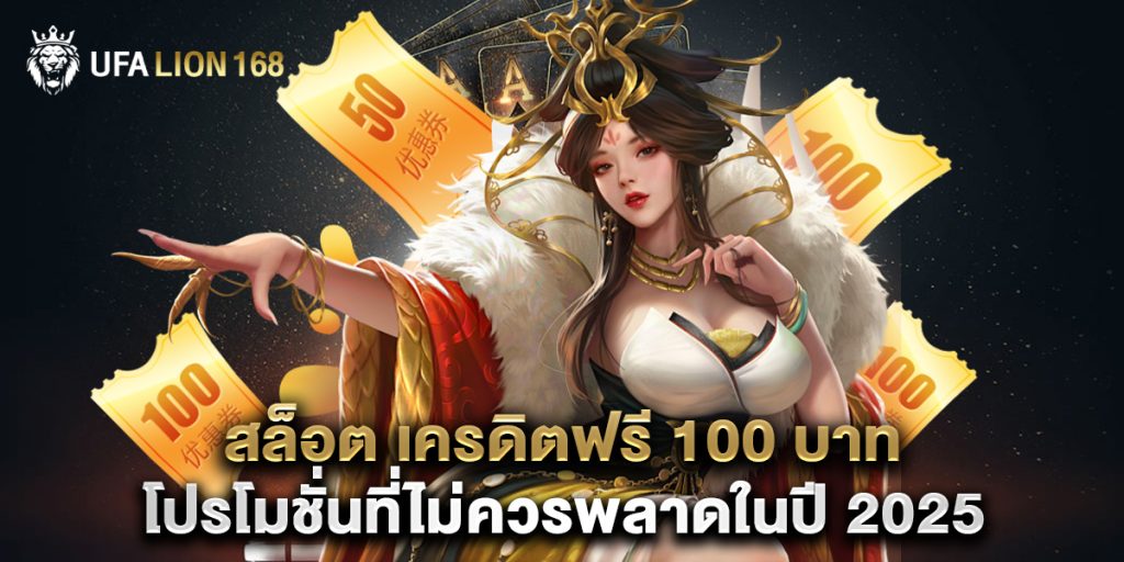 สล็อต เครดิตฟรี 100 บาท โปรโมชั่นที่ไม่ควรพลาดในปี 2025 1 สล็อต เครดิตฟรี 100 บาท โปรโมชั่นที่ไม่ควรพลาดในปี 2025