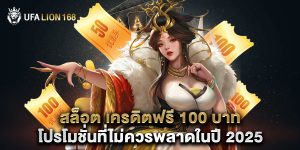 สล็อต เครดิตฟรี 100 บาท โปรโมชั่นที่ไม่ควรพลาดในปี 2025
