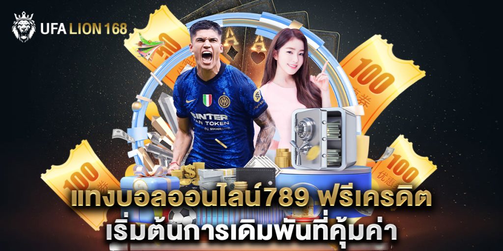 แทงบอลออนไลน์789 ฟรีเครดิต เริ่มต้นการเดิมพันที่คุ้มค่า