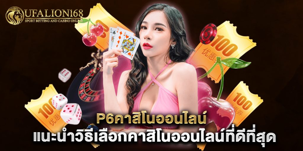 p6คาสิโนออนไลน์ แนะนำวิธีเลือกคาสิโนออนไลน์ที่ดีที่สุด