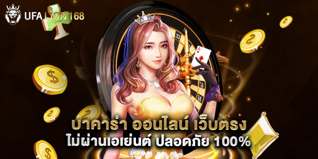 บาคาร่า ออนไลน์ เว็บตรง ไม่ผ่านเอเย่นต์ ปลอดภัย 100% 1 บาคาร่า ออนไลน์ เว็บตรง ไม่ผ่านเอเย่นต์ ปลอดภัย 100%