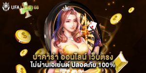 บาคาร่า ออนไลน์ เว็บตรง ไม่ผ่านเอเย่นต์ ปลอดภัย 100%