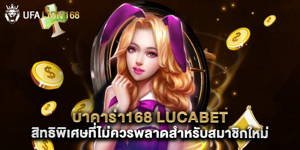 บาคาร่า168 lucabet สิทธิพิเศษที่ไม่ควรพลาดสำหรับสมาชิกใหม่ 1 บาคาร่า168 lucabet สิทธิพิเศษที่ไม่ควรพลาดสำหรับสมาชิกใหม่