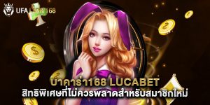 บาคาร่า168 lucabet สิทธิพิเศษที่ไม่ควรพลาดสำหรับสมาชิกใหม่
