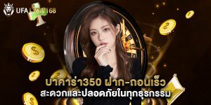 บาคาร่า350 ฝาก-ถอนเร็ว สะดวกและปลอดภัยในทุกธุรกรรม