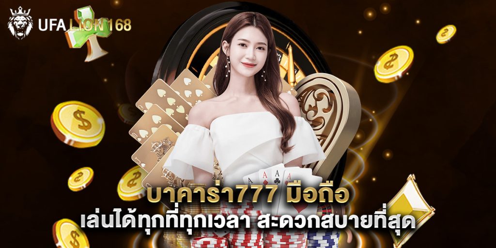บาคาร่า777 มือถือ เล่นได้ทุกที่ทุกเวลา สะดวกสบายที่สุด 1 บาคาร่า777 มือถือ เล่นได้ทุกที่ทุกเวลา สะดวกสบายที่สุด