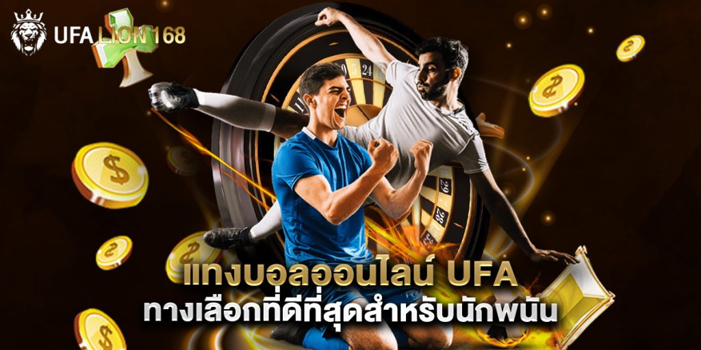 แทงบอลออนไลน์ ufa ทางเลือกที่ดีที่สุดสำหรับนักพนัน 1 แทงบอลออนไลน์ ufa ทางเลือกที่ดีที่สุดสำหรับนักพนัน