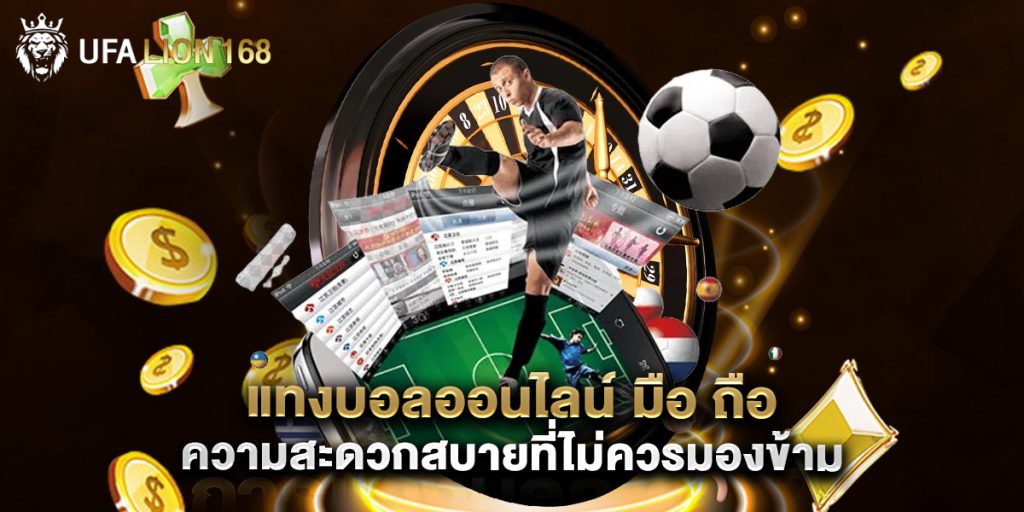 แทงบอลออนไลน์ มือ ถือ ความสะดวกสบายที่ไม่ควรมองข้าม 1 แทงบอลออนไลน์ มือ ถือ ความสะดวกสบายที่ไม่ควรมองข้าม