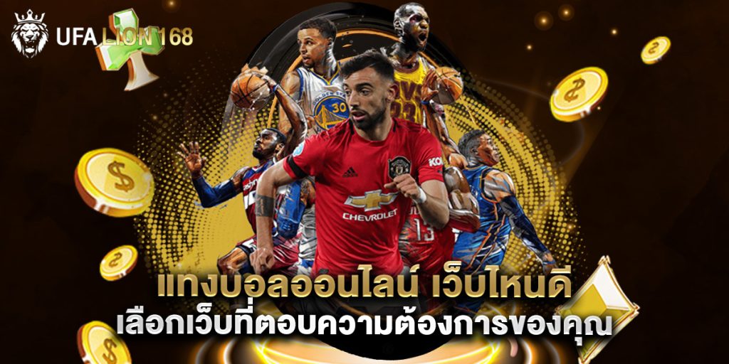 แทงบอลออนไลน์ เว็บไหนดี เลือกเว็บที่ตอบความต้องการของคุณ 1 แทงบอลออนไลน์ เว็บไหนดี เลือกเว็บที่ตอบความต้องการของคุณ