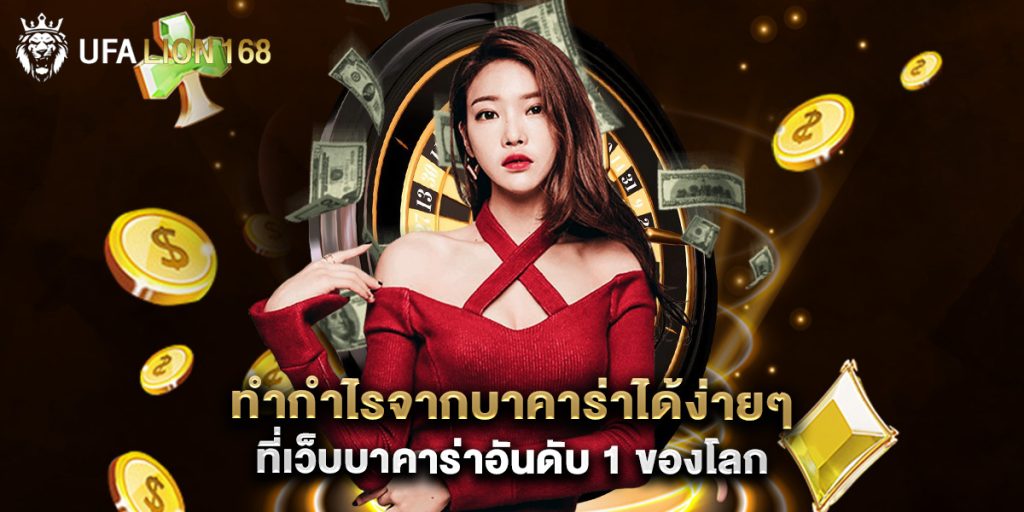 ทำกำไรจากบาคาร่าได้ง่ายๆ ที่ เว็บบาคาร่าอันดับ 1 ของโลก 1 ทำกำไรจากบาคาร่าได้ง่ายๆ ที่ เว็บบาคาร่าอันดับ 1 ของโลก