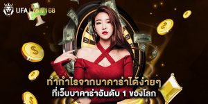 ทำกำไรจากบาคาร่าได้ง่ายๆ ที่ เว็บบาคาร่าอันดับ 1 ของโลก