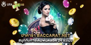บาคาร่า baccarat.net สนุกกับการเดิมพันตลอด 24 ชั่วโมง