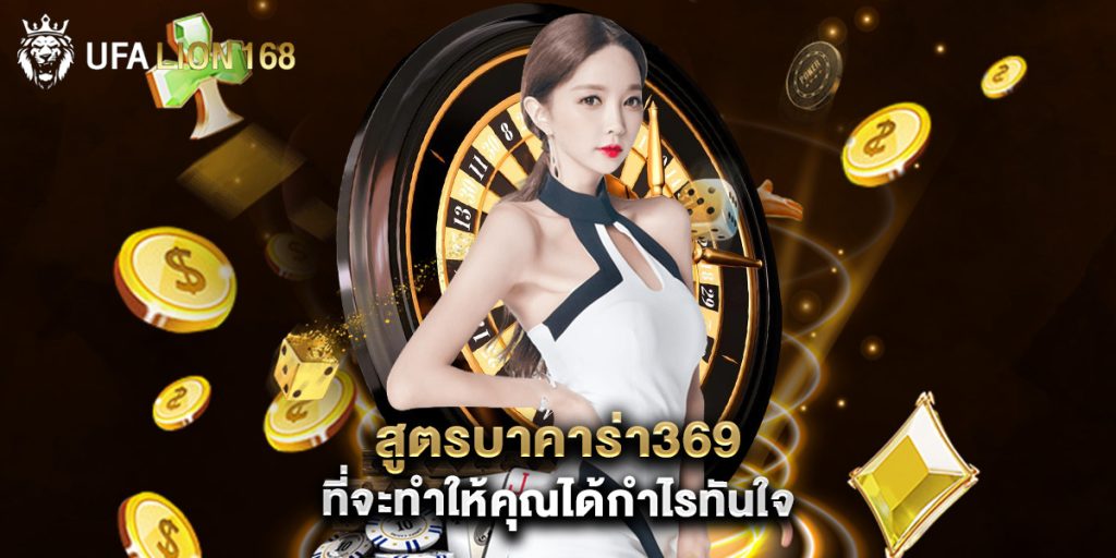 สูตรบาคาร่า369 ที่จะทำให้คุณได้กำไรทันใจ