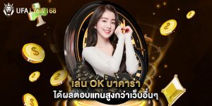 เล่น ok บาคาร่า ได้ผลตอบแทนสูงกว่าเว็บอื่นๆ