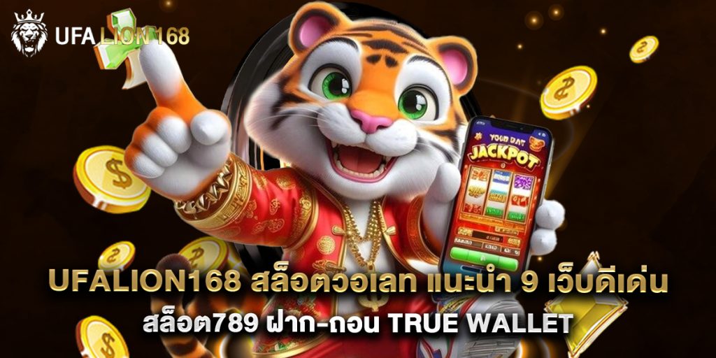 ufalion168 1 ufalion168 สล็อตวอเลท แนะนำ 9 เว็บดีเด่น สล็อต789 ฝาก-ถอน true wallet