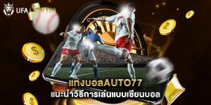 แทงบอลauto77 แนะนำวิธีการเล่นแบบเซียนบอล