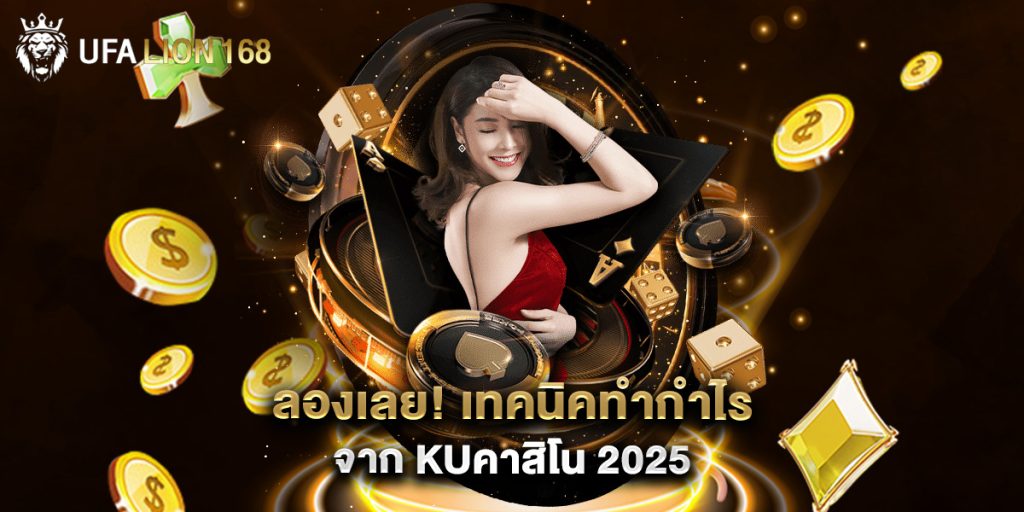 ลองเลย เทคนิคทำกำไรจาก kuคาสิโน 2025 1 ลองเลย เทคนิคทำกำไรจาก kuคาสิโน 2025