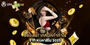ลองเลย เทคนิคทำกำไรจาก kuคาสิโน 2025