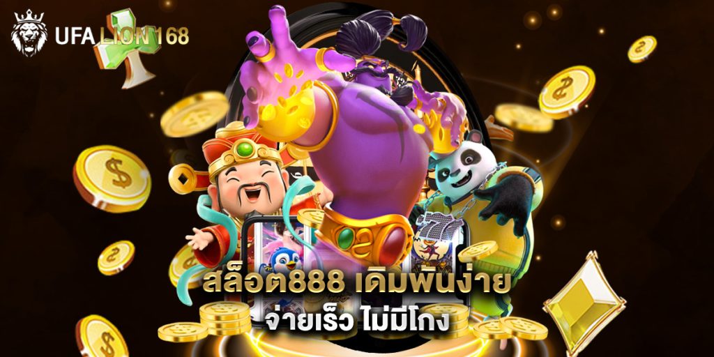 สล็อต888 เดิมพันง่าย จ่ายเร็ว ไม่มีโกง 1 สล็อต888 เดิมพันง่าย จ่ายเร็ว ไม่มีโกง
