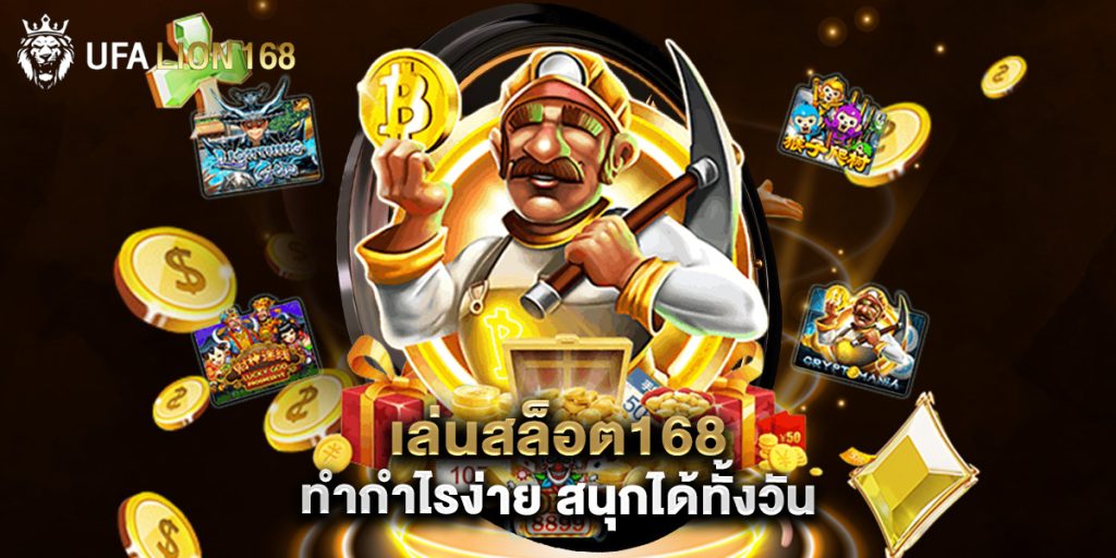 เล่นสล็อต168 ทำกำไรง่าย สนุกได้ทั้งวัน 1 เล่นสล็อต168 ทำกำไรง่าย สนุกได้ทั้งวัน