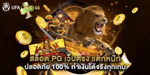 สล็อต PG เว็บตรง แตกหนัก ปลอดภัย 100% ทำเงินได้จริงทุกเกม