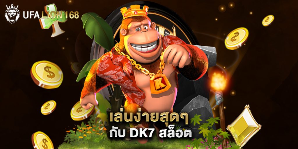 เล่นง่ายสุดๆ กับ dk7 สล็อต 1 เล่นง่ายสุดๆ กับ dk7 สล็อต