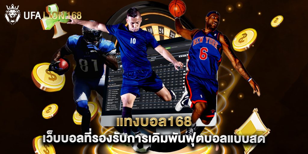 แทงบอล168 เว็บบอลที่รองรับการเดิมพันฟุตบอลแบบสด 1 แทงบอล168 เว็บบอลที่รองรับการเดิมพันฟุตบอลแบบสด