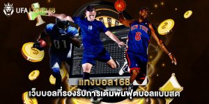 แทงบอล168 เว็บบอลที่รองรับการเดิมพันฟุตบอลแบบสด