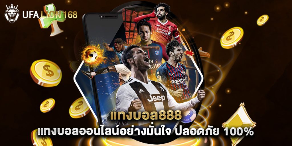 แทงบอล888 แทงบอลออนไลน์อย่างมั่นใจ ปลอดภัย 100% 1 แทงบอล888 แทงบอลออนไลน์อย่างมั่นใจ ปลอดภัย 100%