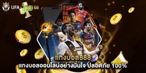 แทงบอล888 แทงบอลออนไลน์อย่างมั่นใจ ปลอดภัย 100%