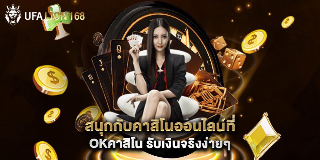 สนุกกับคาสิโนออนไลน์ที่ okคาสิโน รับเงินจริงง่ายๆ 1 สนุกกับคาสิโนออนไลน์ที่ okคาสิโน รับเงินจริงง่ายๆ