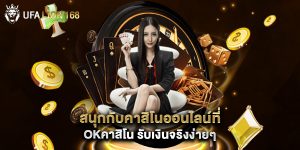 สนุกกับคาสิโนออนไลน์ที่ okคาสิโน รับเงินจริงง่ายๆ