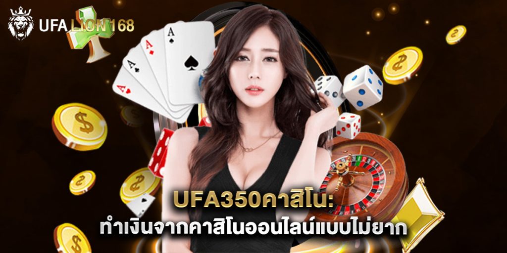 ufa350คาสิโน ทำเงินจากคาสิโนออนไลน์แบบไม่ยาก 1 ufa350คาสิโน ทำเงินจากคาสิโนออนไลน์แบบไม่ยาก