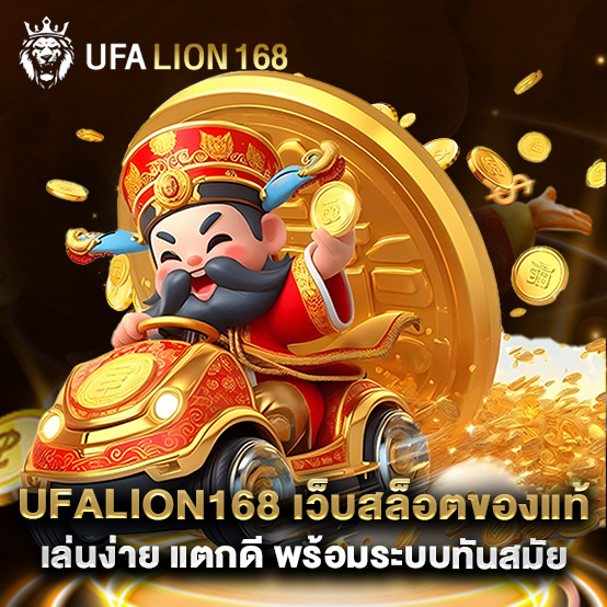 ufalion168 1 ufalion168 เว็บสล็อตของแท้ เล่นง่าย แตกดี พร้อมระบบทันสมัย