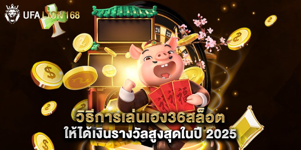 วิธีการเล่น เฮง36สล็อต ให้ได้เงินรางวัลสูงสุดในปี 2025 1 วิธีการเล่น เฮง36สล็อต ให้ได้เงินรางวัลสูงสุดในปี 2025